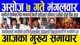 Today news 🔴 nepali news | aaja ka mukhya samachar, nepali samachar live | Ashoj 7 gate 2082 .