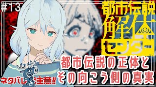 【都市伝説解体センター ＃13】都市伝説特定！でもジャスミンまで危ない…【#酉丁 #初見歓迎 #vtuber 】