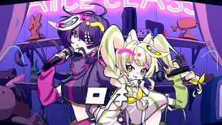 ロキ 【covered by ヴァヴ×座敷わらび】