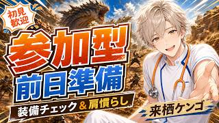 【参加型】GWお祭り配信の前日準備！装備チェック＆肩慣らしモンハンワイルズ🏥【来栖ケンゴ】