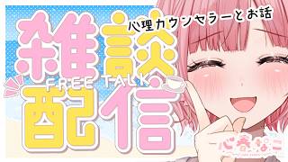 【#雑談】ガンダムと心理学が好きなカウンセラーとお話【心春なこ/virtualカウンセラー】
