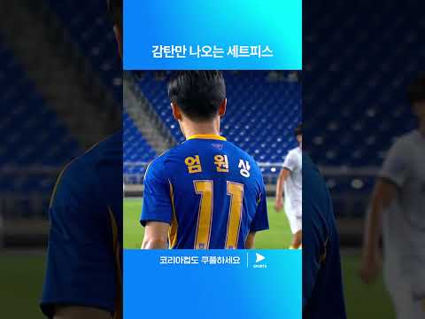 2024 코리아컵 4강ㅣ울산 vs 광주ㅣ고승범의 감각적인 힐패스