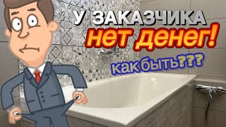 КАК РАБОТАТЬ ЕСЛИ У ЗАКАЗЧИКА НЕТ ДЕНЕГ НА РЕМОНТ? #ошибкиремонта 