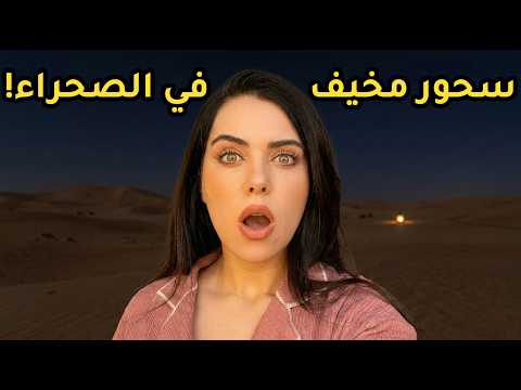 سحور مخيف في الصحراء 😰