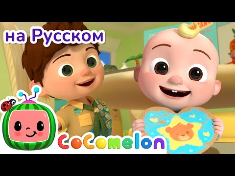 Мой старший брат 🎶 | CoComelon на русском — Детские песенки