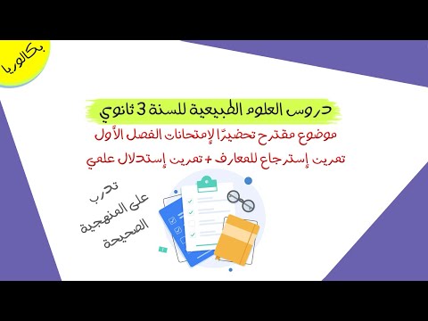 إختبار مقترح للفصل الأول مع التدرب على المنهجية الصحيحة | 3 ثانوي علوم تجريبية