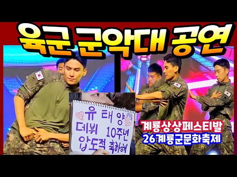 유태양 및 육군군악대 계룡상상페스티발 <strong>공연</strong> 26계룡군문화축제