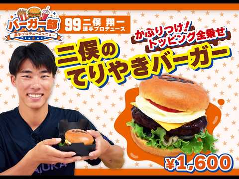 2026選手プロデュースメニュー第3弾～二俣翔一選手～