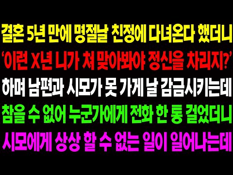 (실화사연) 결혼 5년 만에 명절 날 친정에 다녀온다 했더니 '이런 X년! 니가 쳐 맞아야지?' 하며 못 가게 날 감금하는데../ 사이다 사연,  감동사연, 톡톡사연