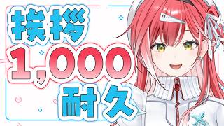 【夜活】1,000人に挨拶するまで歌い終われません🎤②【耐久歌配信】