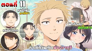 [สปอยอนิเมะ] ดอกรักผลิบานที่กลางใจ | ตอนที่ 11