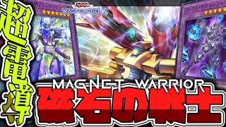 【遊戯王マスターデュエル】 展開ルートや指標を一挙解説！史上最強の石！ 『磁石の戦士』 【ゆっくり解説】