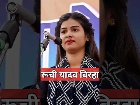 चोरी चोरी | रूची यादव बिरहा मुकाबला | #ruchiyadavkabirha #shortsfeed #trendingshorts