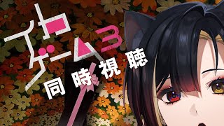 🦑🦑🦑『イカゲーム／Squid Game S3』イッキ見同時視聴！￤WATCHALONG￤#巫ロキ/Phase Connect
