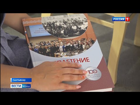 В Сыктывкаре состоялась презентация книги «Переплетение судеб»