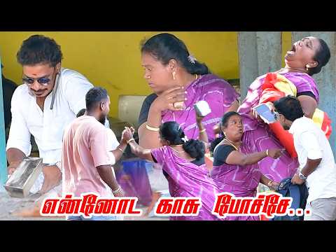 என்னோட காசு போச்சே... | SARATH COMEDY VIDEO | NAGAI 360* FIRE