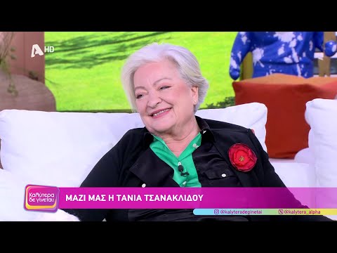 Η Τάνια Τσανακλίδου στο "Καλύτερα δε γίνεται" - 2/3/25