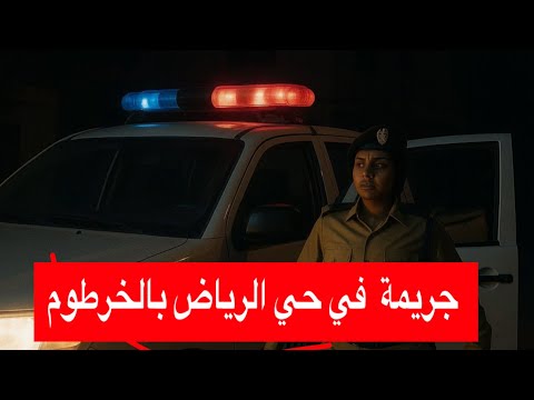 الزول الشاف بدون عينين (( في قلب العاصمة الخرطوم بالرياض))