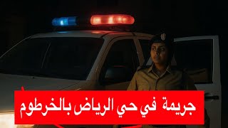 الزول الشاف بدون عينين (( في قلب العاصمة الخرطوم بالرياض))