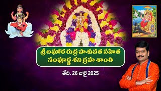 శ్రీ అఘోర రుద్ర పాశుపత సహిత సంపూర్ణ శని గ్రహ శాంతి || తేది. 26 జులై 2025 || Sri  Tejaswi Sharma Garu