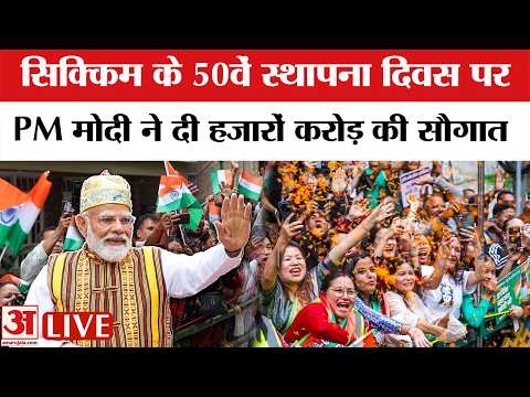 PM Modi LIVE : सिक्किम के 50वें स्थापना दिवस पर पहुंचे पीएम मोदी | 50th Foundation Day of Sikkim