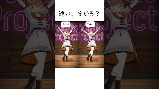 違いが分かったらコメントしてっ.ᐟ.ᐟ 【#踊ってみた】#ヴィー #vtuber #暁月クララ #パレプロ