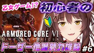【ARMORED CORE VI FIRES OF RUBICON】本当に乙女ゲームなのか怪しくなってきたAC6 ドーザー他派勢力排除🔥【 