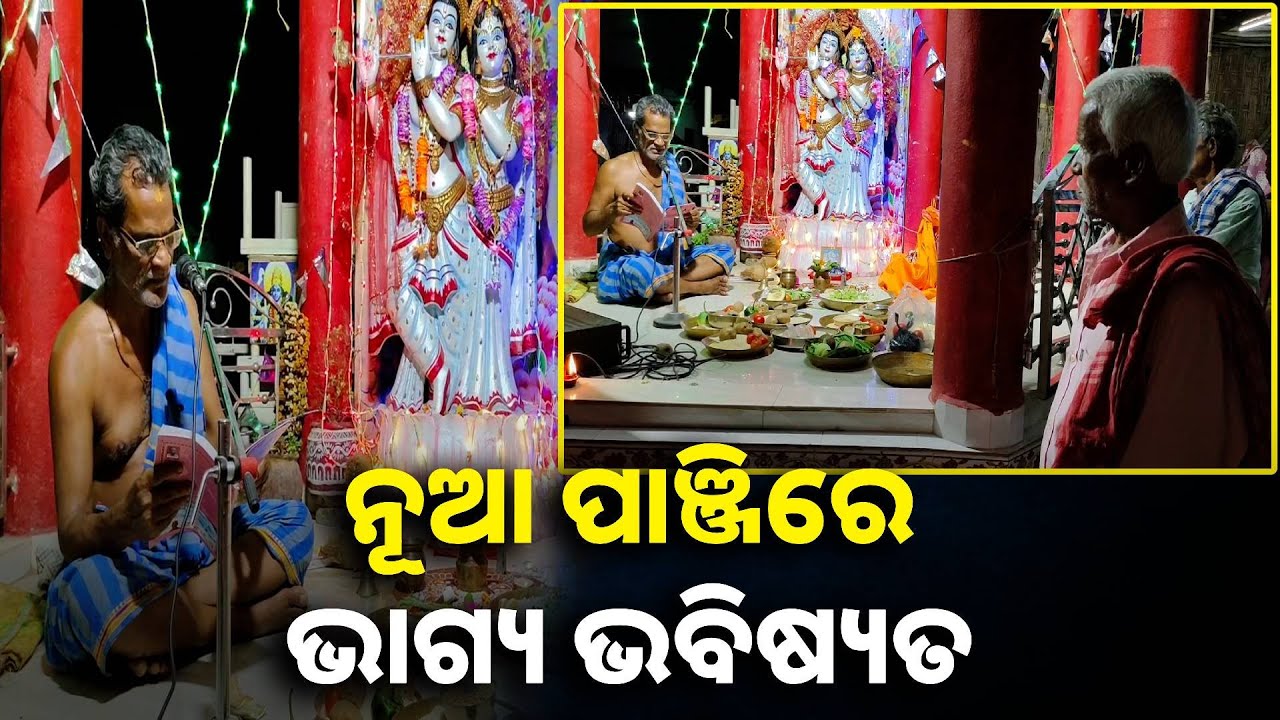 ଚଳିତ ବର୍ଷ କଣ କହେ ପଞ୍ଜିକା, ଦୋଳ ପୂର୍ଣ୍ଣମୀରେ ମଣ୍ଡପରେ ପାଠ ହେଲା ନୂତନ ପଞ୍ଜିକା... || knews odisha