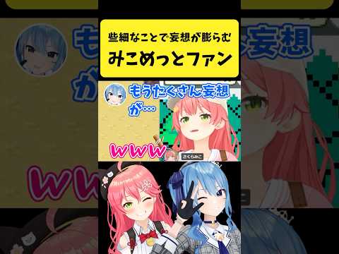 Vtuberの動画サムネイル - みこめっとファンは些細なことから妄想を膨らませると言うすいちゃん【さくらみこ/星街すいせい/ホロライブ切り抜き】#shorts