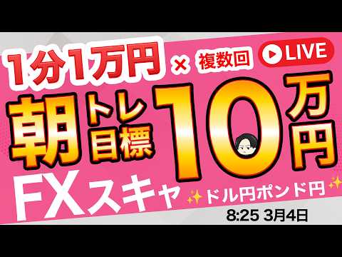 〇30分で＋10万円サクッと終了【FXライブ】ドル円１５７円台！日経暴落！米イラン問題で中東混乱！リスク回避相場が続くのか？原油高も為替に影響？