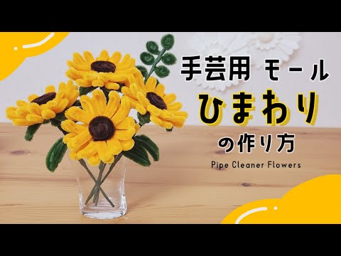 【簡単モールアート！】手芸用のモールでひまわり作ってみた！【作り方】How to make a sunflower using pipe cleaner //Tutorial