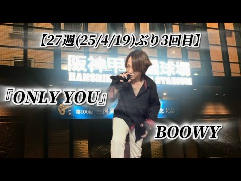 25/10/26(日)  BOOWY  『ONLY YOU』  【27週(25/4/19)ぶり3回目】  Try🎤
