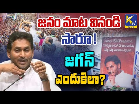 జనం మాట వినండి సారూ ! జగన్ ఎందుకిలా? | YS Jagan | KTV Telugu #ktvtelugu