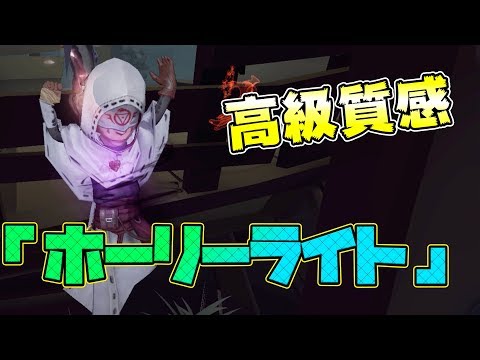 【第五人格】過去最高！占い師に高級な衣装登場ｗｗｗ【IdentityⅤ】【アイデンティティファイブ】【占い師】【ホーリーライト】