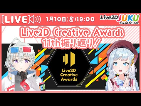 Live2D Creative Awards 11th振り返り！【Live2DJUKU】