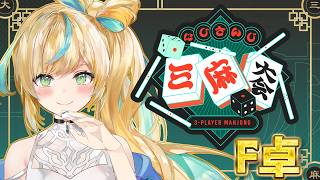 【#にじさんじ三麻大会2026】F卓🀄後輩ちゃんたちに囲まれながらフットバース【立伝都々/にじさんじ】