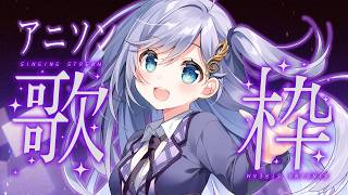 歌枠 / Karaoke │ アニソン歌枠❤️‍🔥クリアボイスが名曲を歌います🤍リクエストも大歓迎🙆‍♀️ Singing Stream 〖