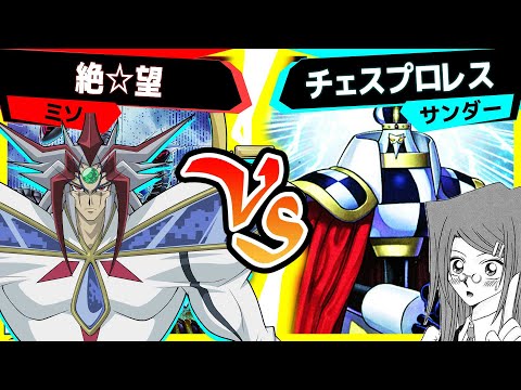 【#遊戯王】少年よ...これがお菓子だ...「絶☆望」vs「チェスプロレス」【#対戦】