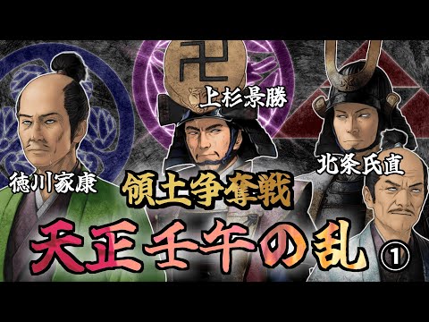 天正壬午の乱1　徳川家康・上杉景勝・北条氏直らによる領土争奪戦