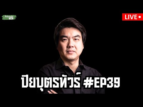 ปิยบุตรทัวร์EP39กับปิยบุตรแสงกนกกุล