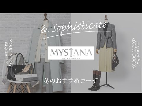 25年冬【銀座山形屋レディースMYSTANA(ミスターナ)】が考える 冬の大人の仕事服〜『らしさ』をつくるオーダー服。会食も仕事も華やぐ冬コーデ〜