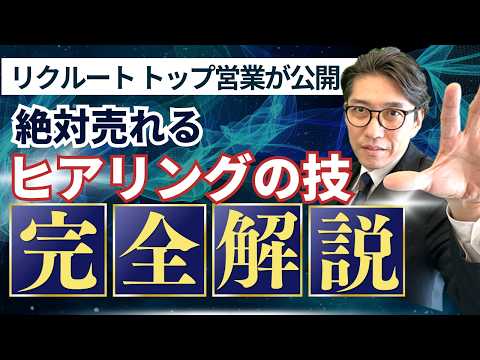 リクルート営業全国No 1が教える！驚異のヒアリングで契約を勝ち取る方法　（年200回登壇　研修講師　伊庭正康）