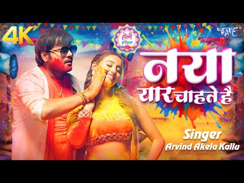 नया यार कहते है | #Arvind Akela Kallu, Shilpi Raj | Devru Fuchur Fuchur 2 | Bhojpuri Holi #Video