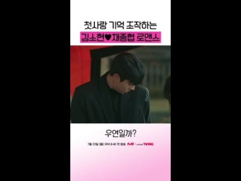 첫사랑 기억 조작 전문 tvN 로코 신작 ❣️ #우연일까?