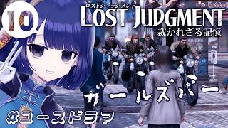 【LOST JUDGMENT #24】ユースドラマ⑩ / ガールズバー　本編クリア済みネタバレあり【 #不死奇ヨンシィ 】