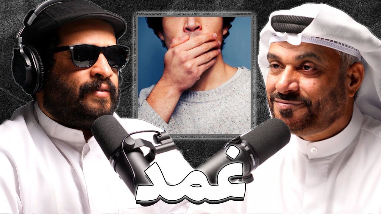 صورة مصغرة من يوتيوب - بودكاست غمد: حياة الصم بالمجتمع | د. محمد الرامزي