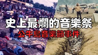 全場30萬人的音樂祭，卻只有6間廁所、3個警衛和零食物！音樂祭慘變大型災難現場！？｜公牛島音樂節｜叉雞