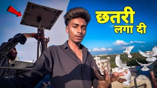 नीचे वाली छत पर छतरी लगा दी  ❤️🕊️