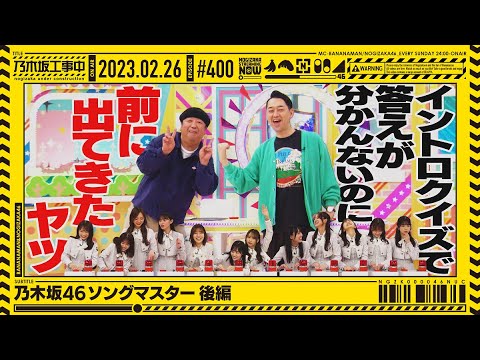 [Nogizaka Under Construction] [Official] "Nogizaka Under Construction" 400 "Nogizaka46 Song Master Part 2" 2023.02.26 OA