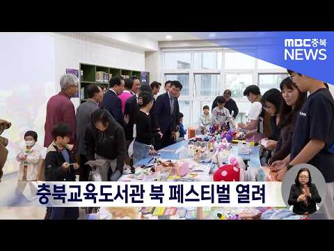 충북교육도서관 북 <strong>페스티벌</strong> 열려